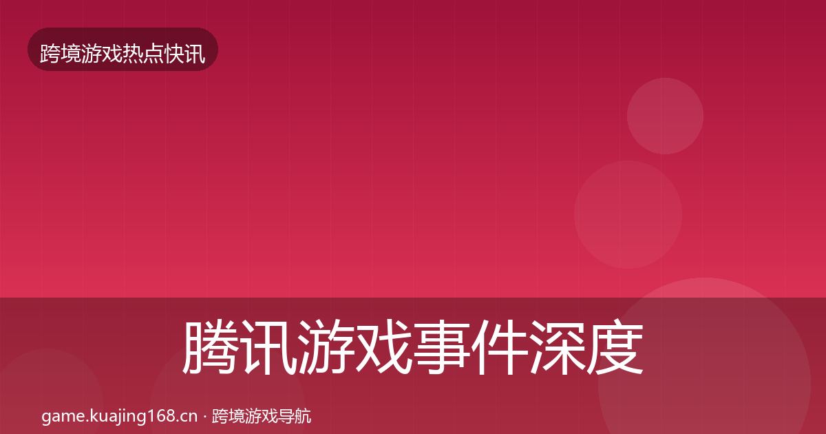 腾讯游戏重磅消息全攻略·第301篇