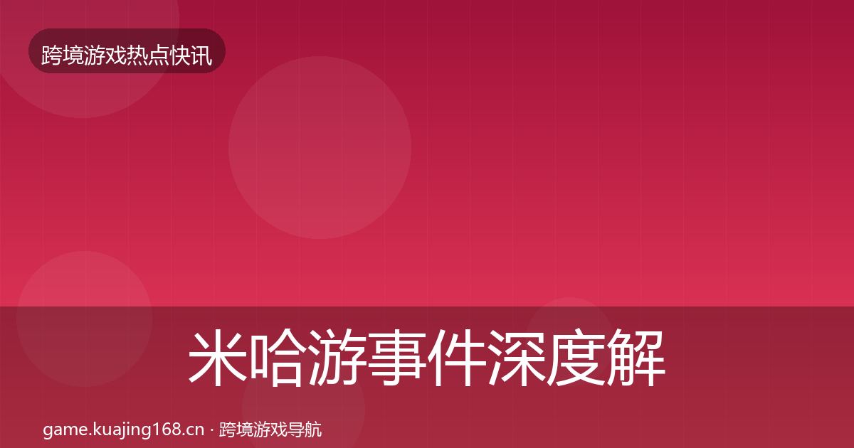米哈游重磅消息实践指南·第301篇