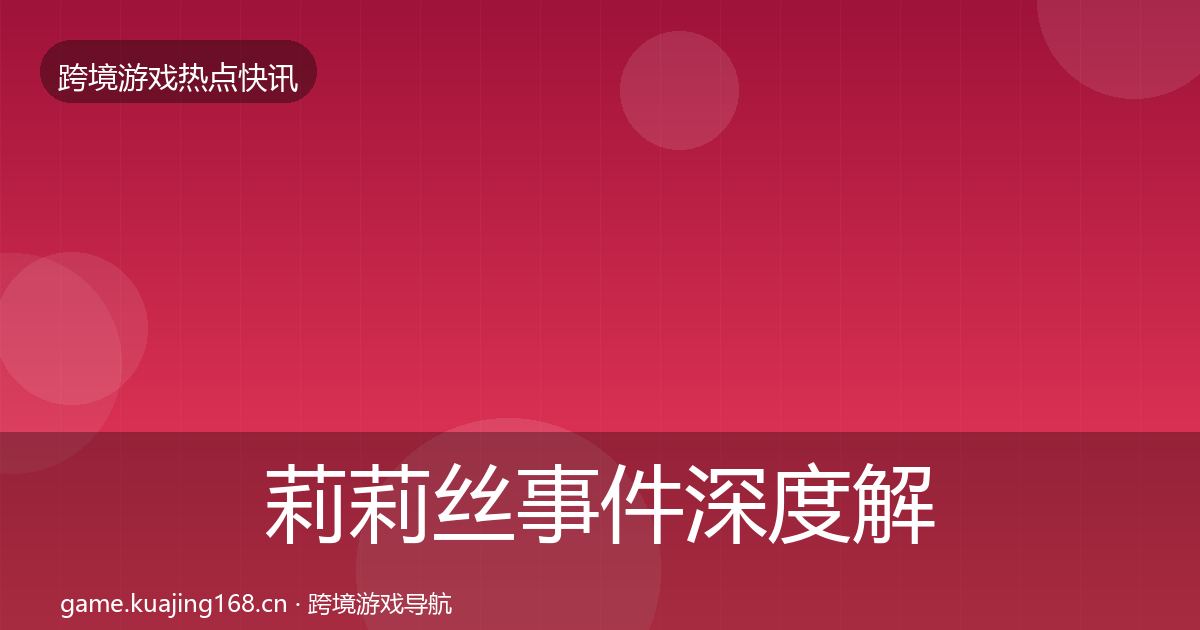 莉莉丝重磅消息要点梳理·第301篇
