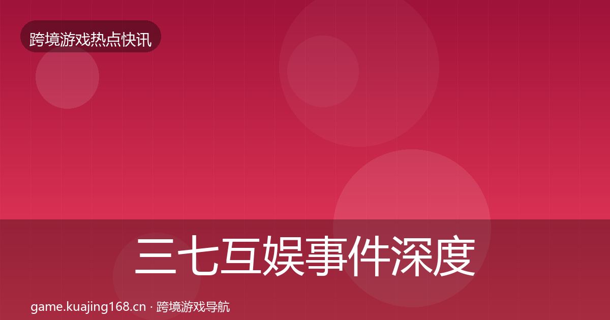 三七互娱重磅消息入门到进阶·第301篇