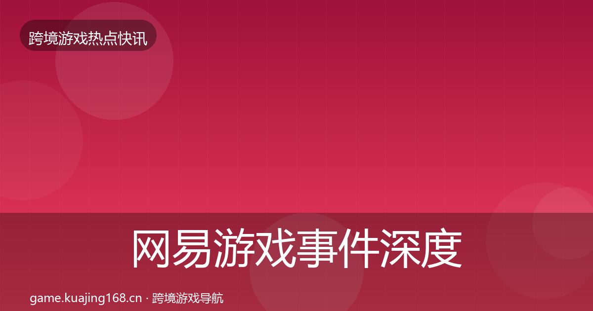 网易游戏重磅消息全攻略·第302篇