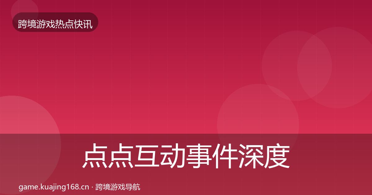 点点互动重磅消息全攻略·第303篇