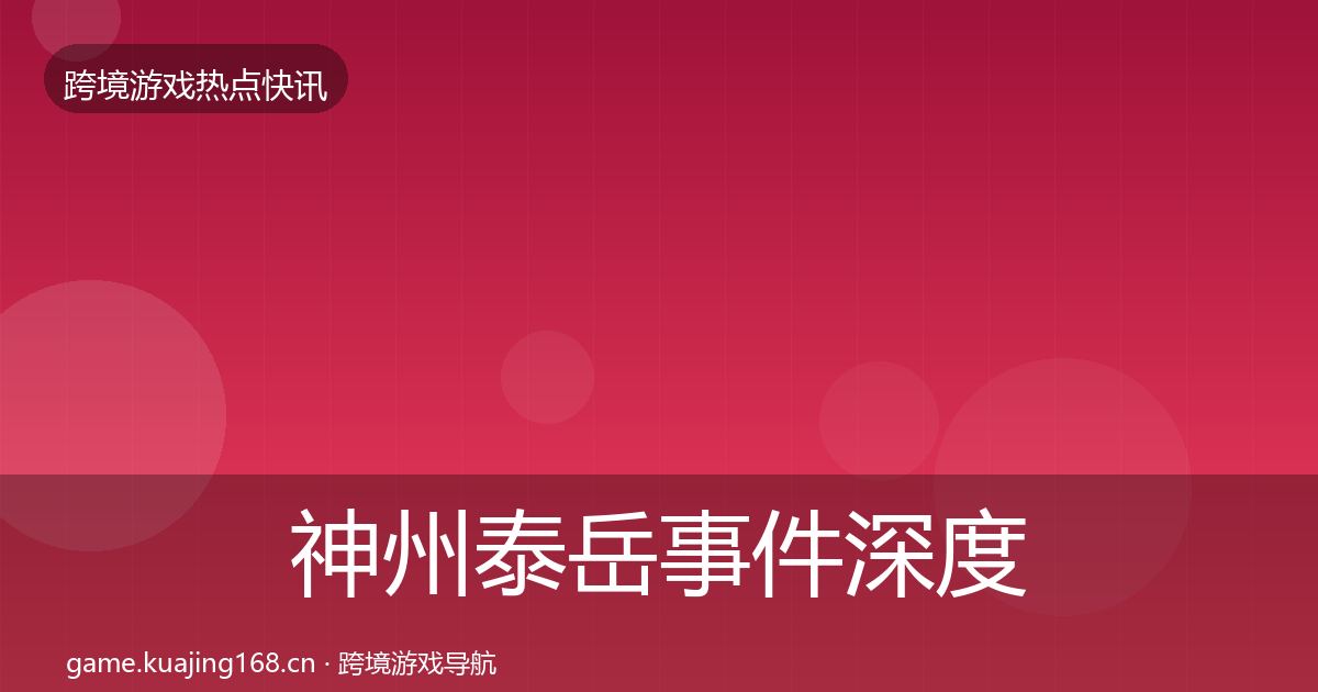神州泰岳重磅消息实践指南·第303篇