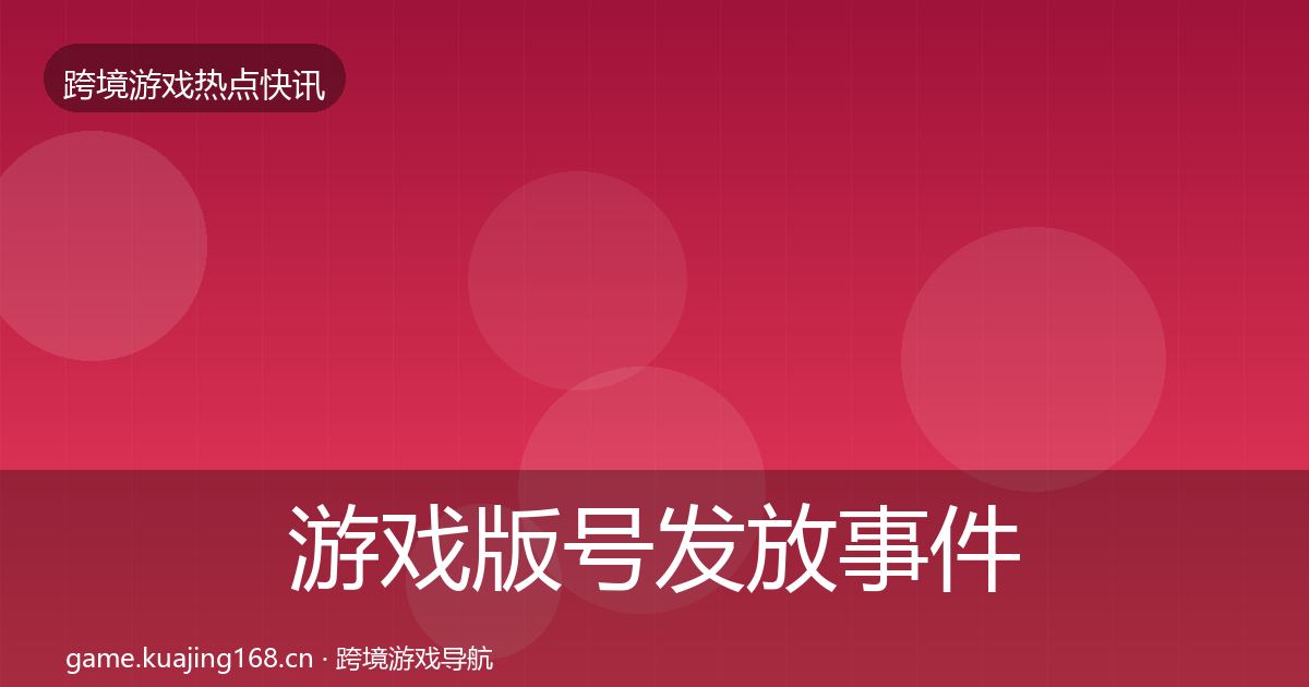 游戏版号发放重磅消息要点梳理·第303篇