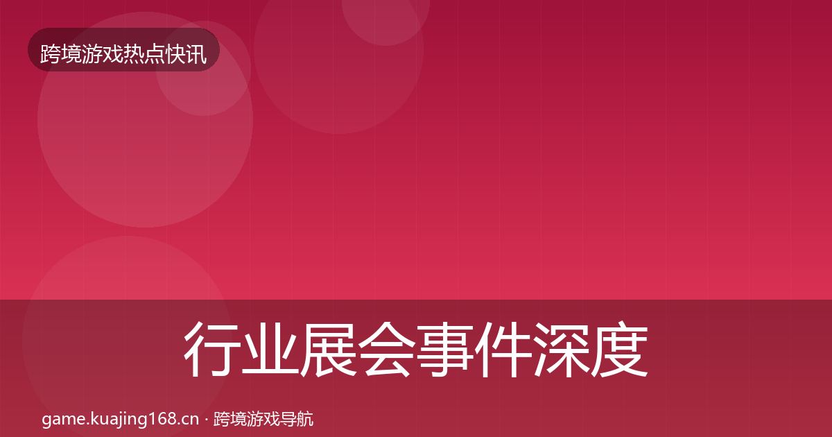 行业展会重磅消息要点梳理·第304篇