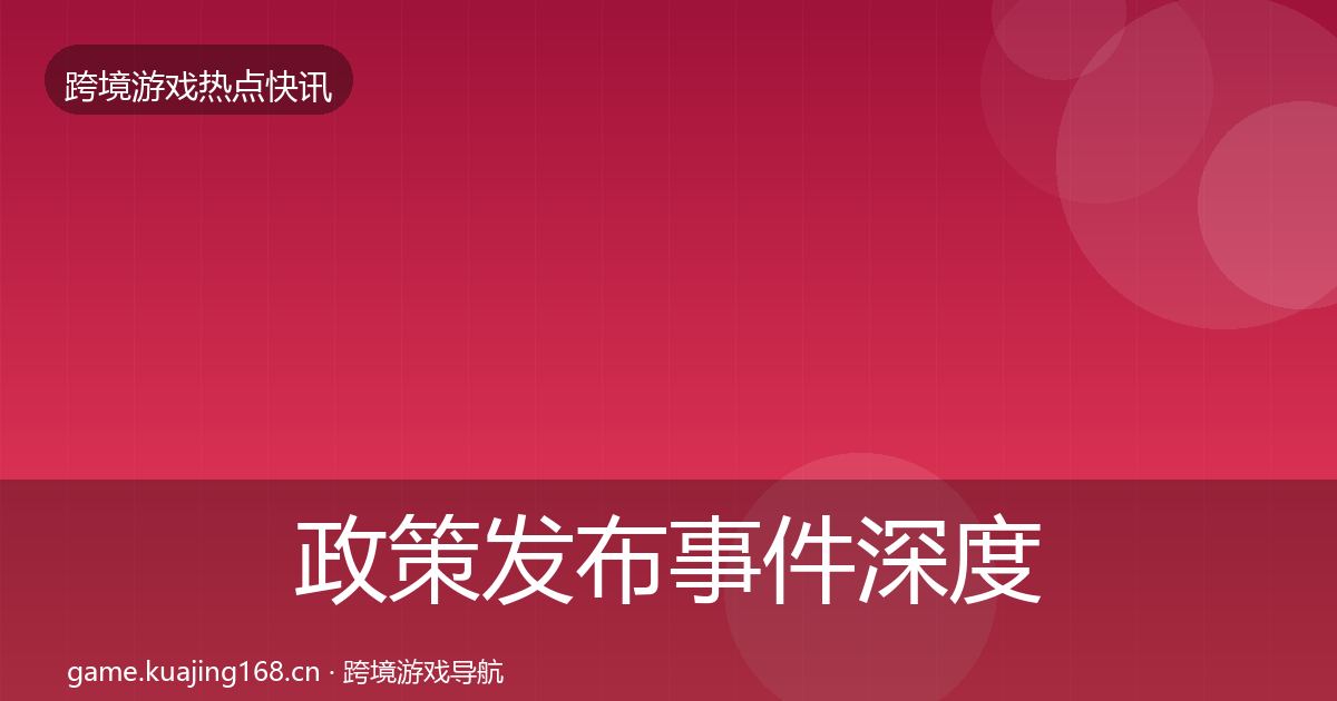 政策发布重磅消息入门到进阶·第304篇