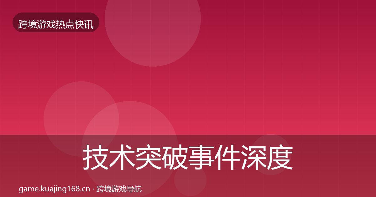 技术突破重磅消息要点梳理·第305篇