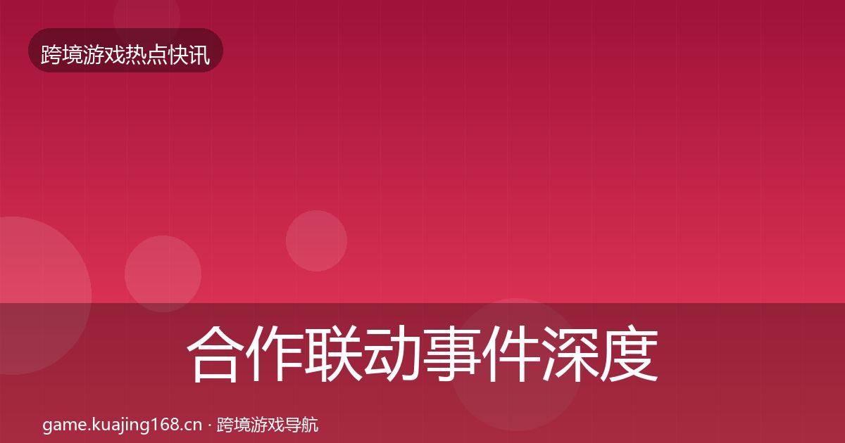 合作联动重磅消息入门到进阶·第305篇