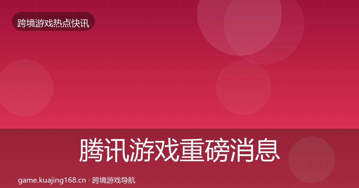 腾讯游戏一周盘点全攻略·第306篇