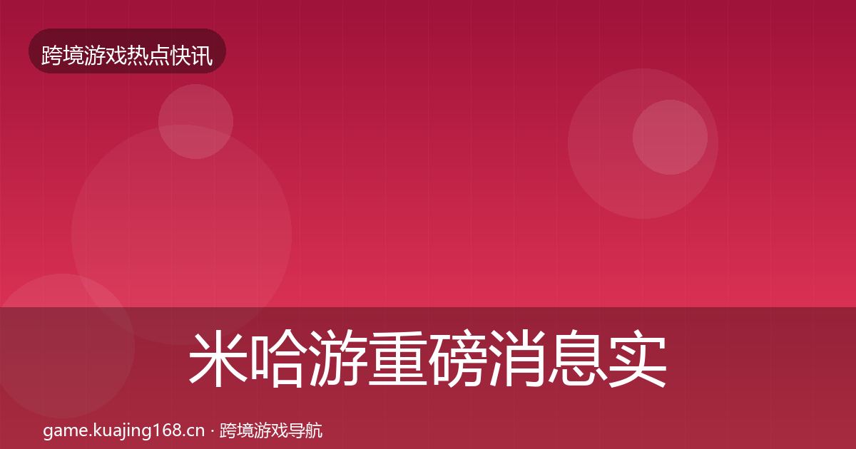 米哈游一周盘点实践指南·第306篇