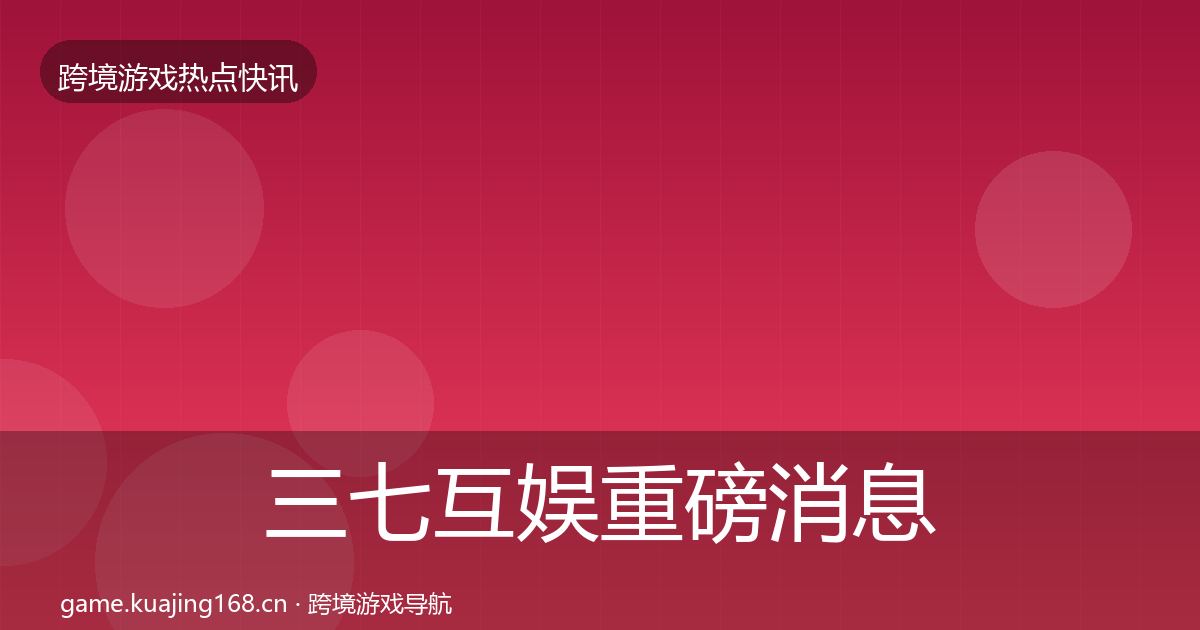 三七互娱一周盘点入门到进阶·第306篇