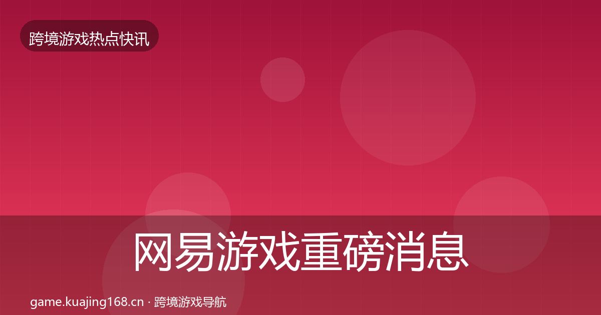 网易游戏一周盘点全攻略·第307篇
