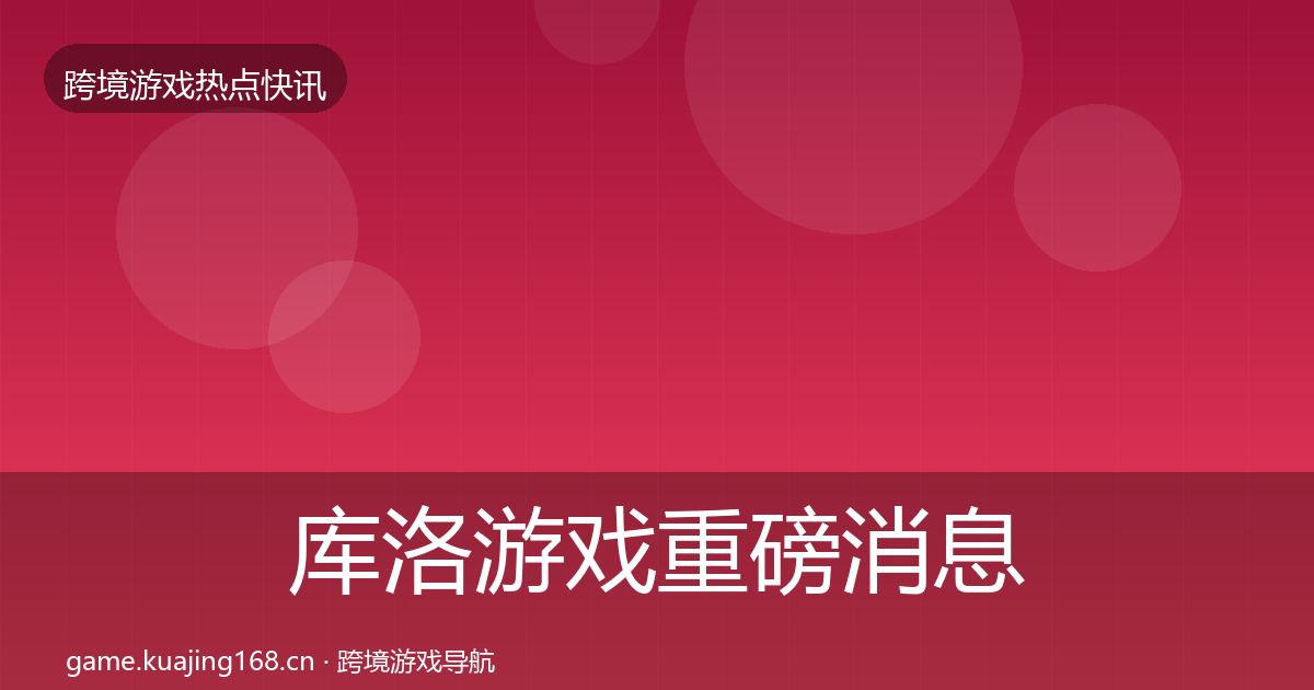 库洛游戏一周盘点入门到进阶·第307篇