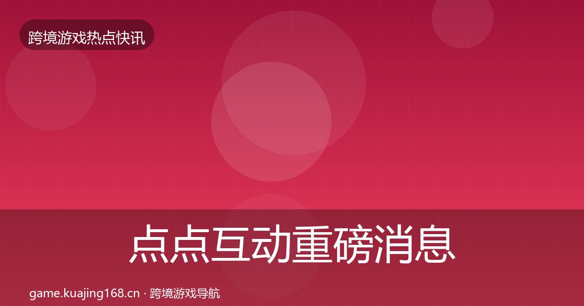 点点互动一周盘点全攻略·第308篇