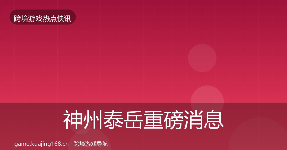 神州泰岳一周盘点实践指南·第308篇