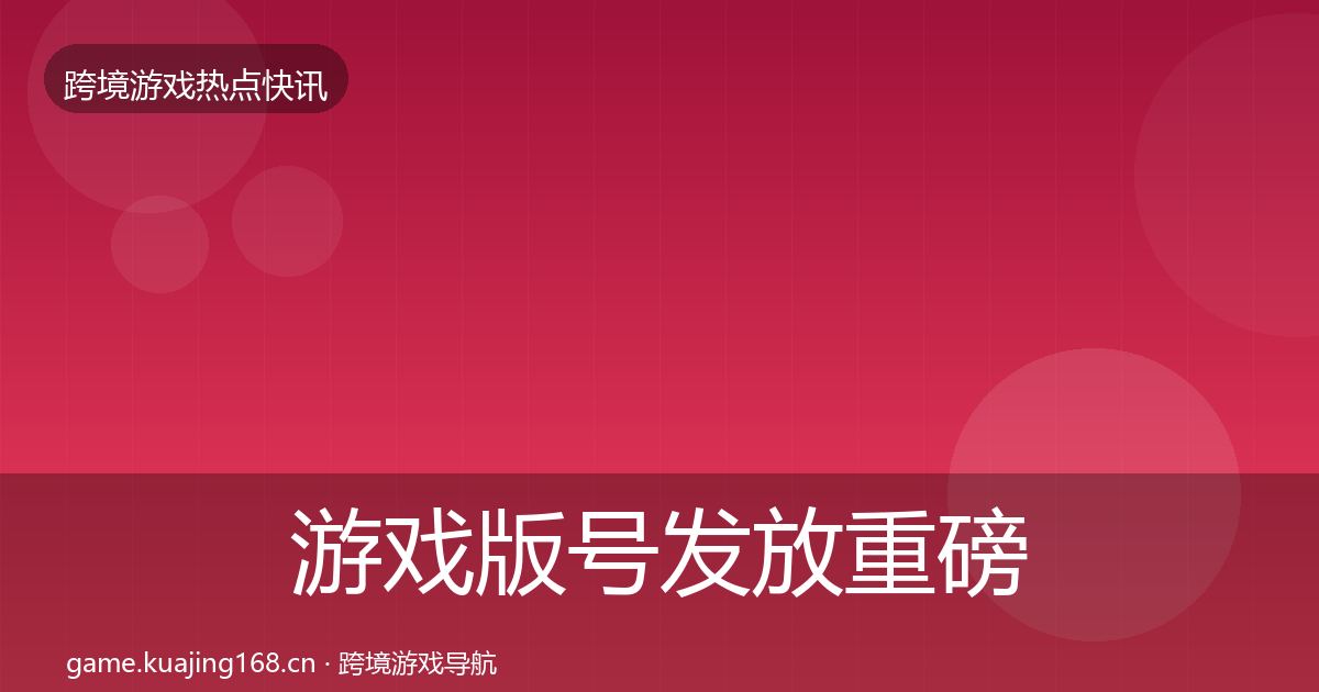 游戏版号发放一周盘点要点梳理·第308篇