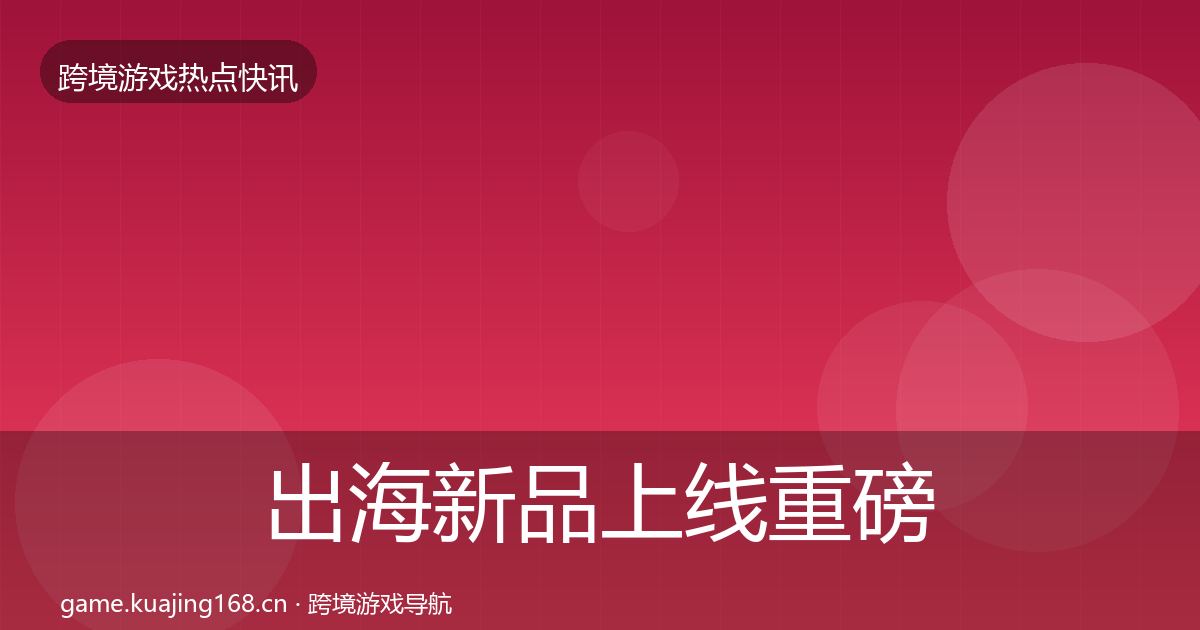 出海新品上线一周盘点入门到进阶·第308篇
