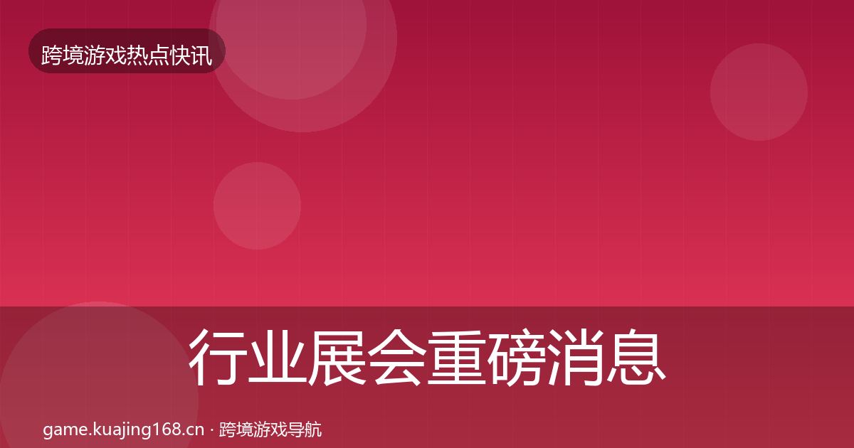 行业展会一周盘点要点梳理·第309篇