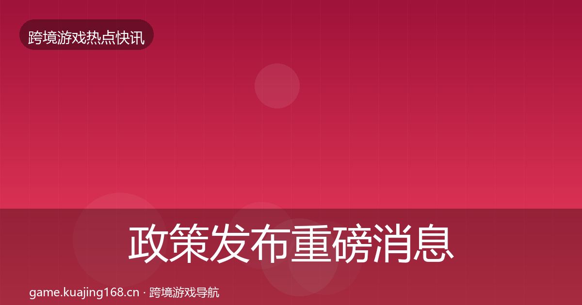 政策发布一周盘点入门到进阶·第309篇