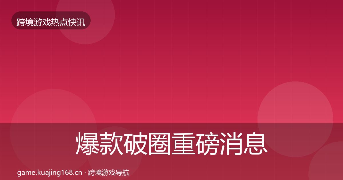 爆款破圈一周盘点全攻略·第310篇
