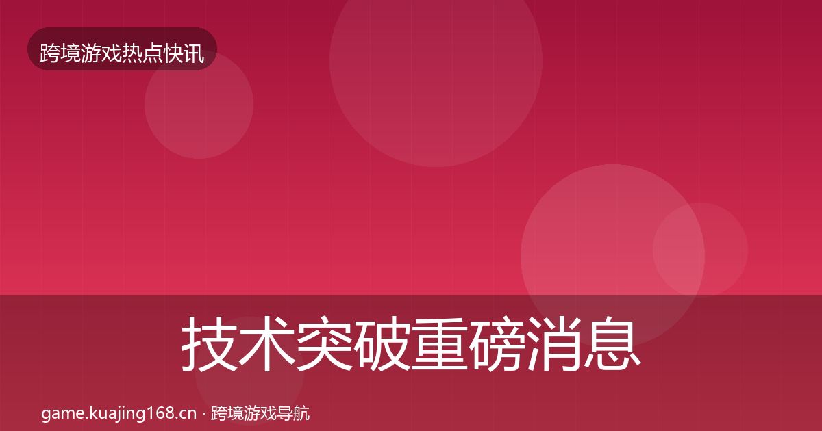 技术突破一周盘点要点梳理·第310篇