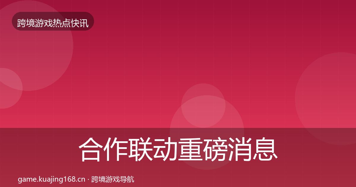 合作联动一周盘点入门到进阶·第310篇