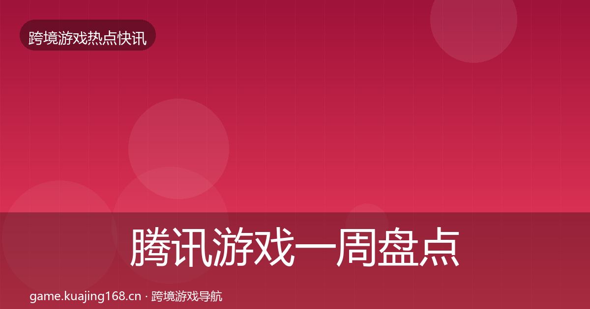 腾讯游戏突发速报全攻略·第311篇