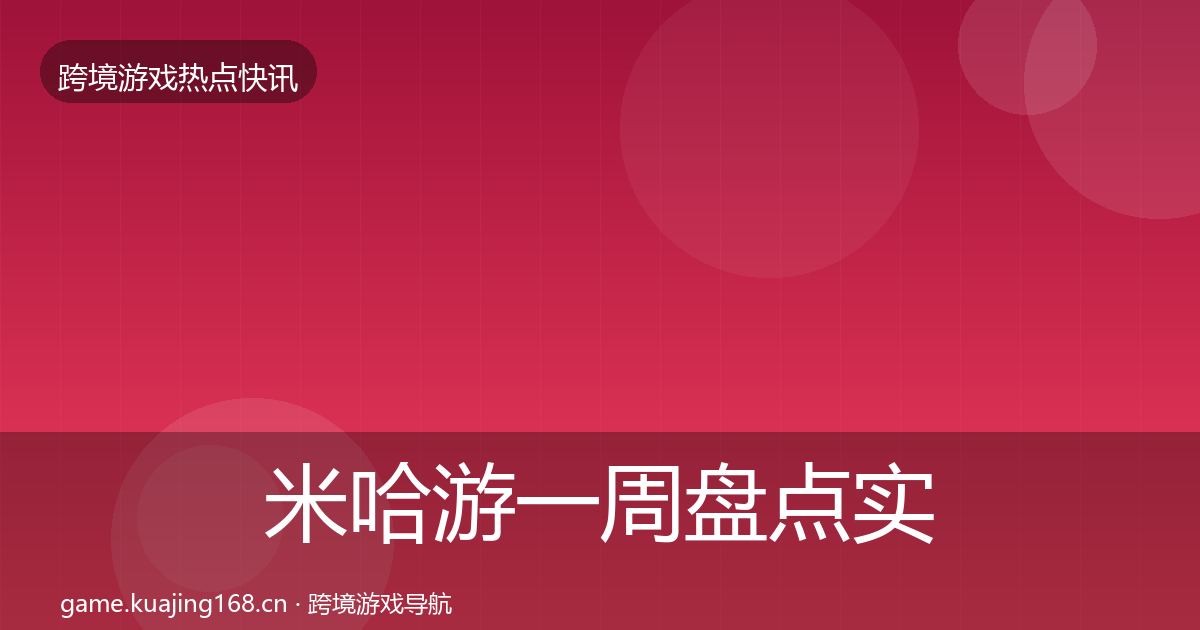 米哈游突发速报实践指南·第311篇
