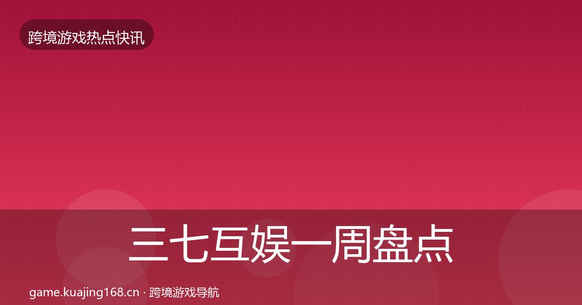三七互娱突发速报入门到进阶·第311篇