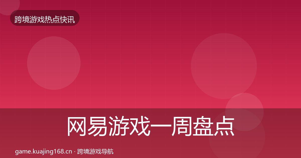 网易游戏突发速报全攻略·第312篇