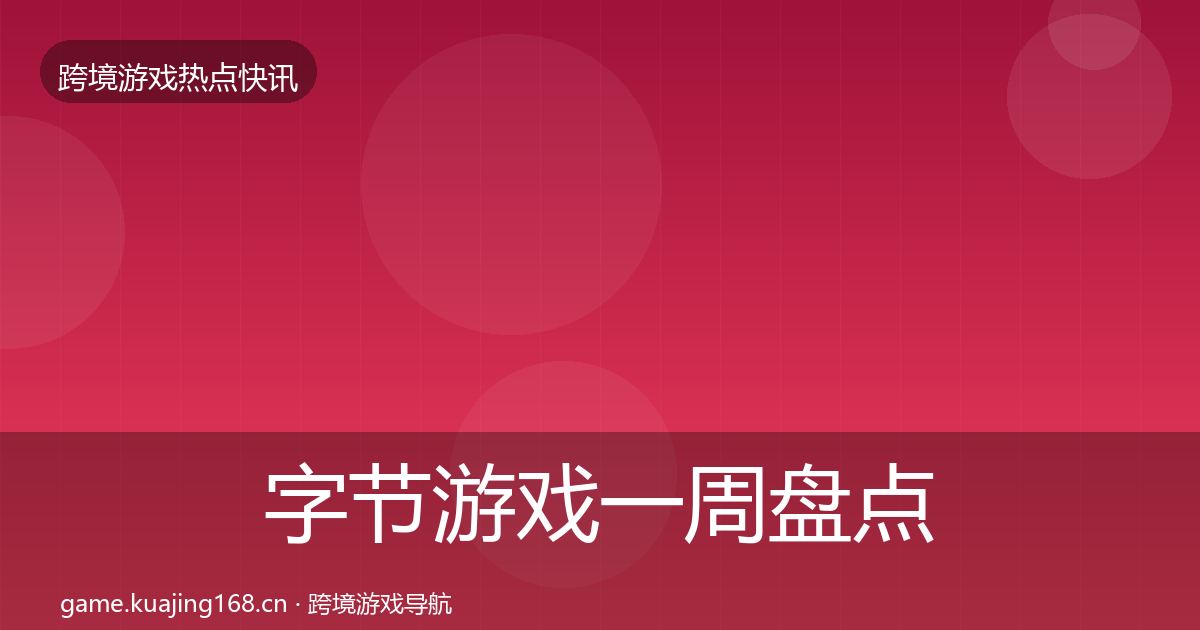 字节游戏突发速报实践指南·第312篇