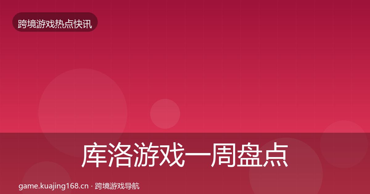 库洛游戏突发速报入门到进阶·第312篇