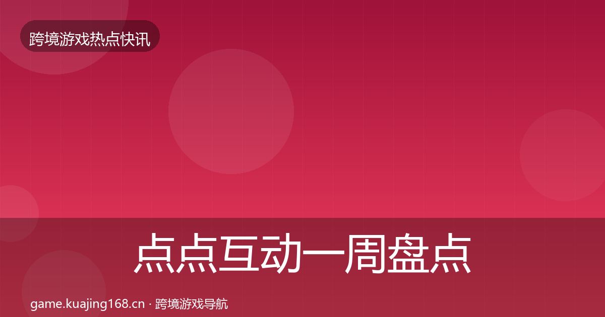点点互动突发速报全攻略·第313篇