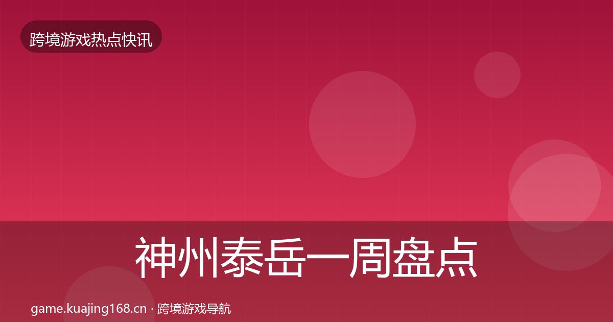 神州泰岳突发速报实践指南·第313篇