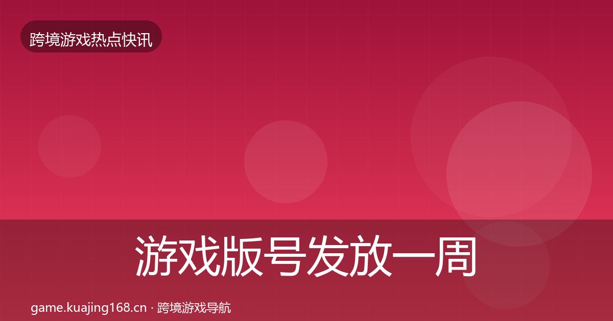游戏版号发放突发速报要点梳理·第313篇