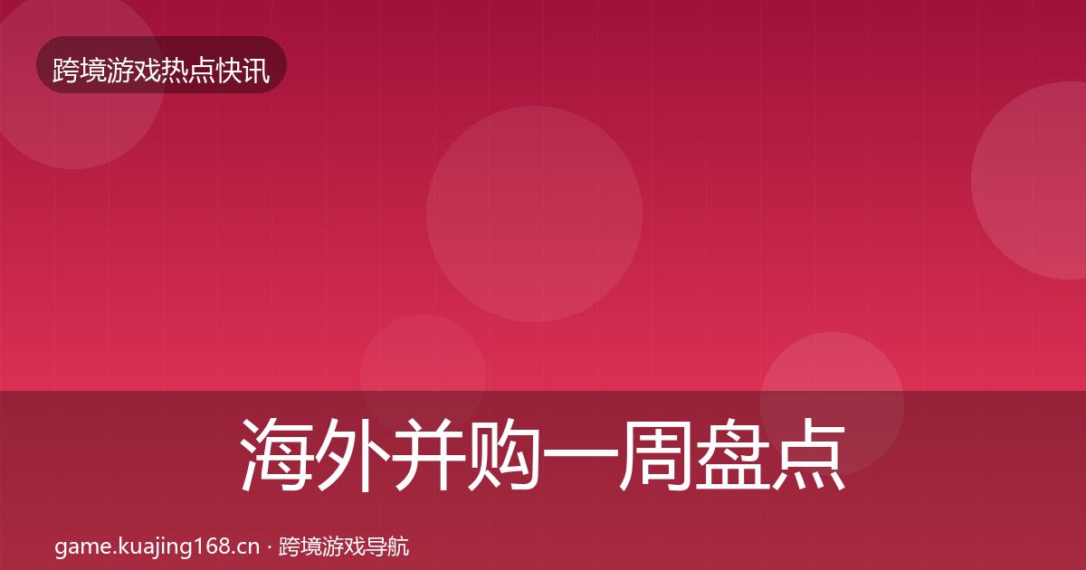 海外并购突发速报全攻略·第314篇