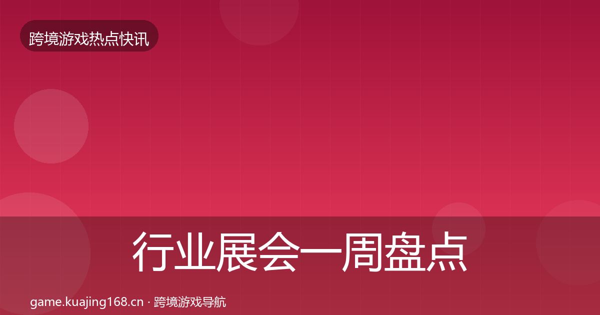 行业展会突发速报要点梳理·第314篇
