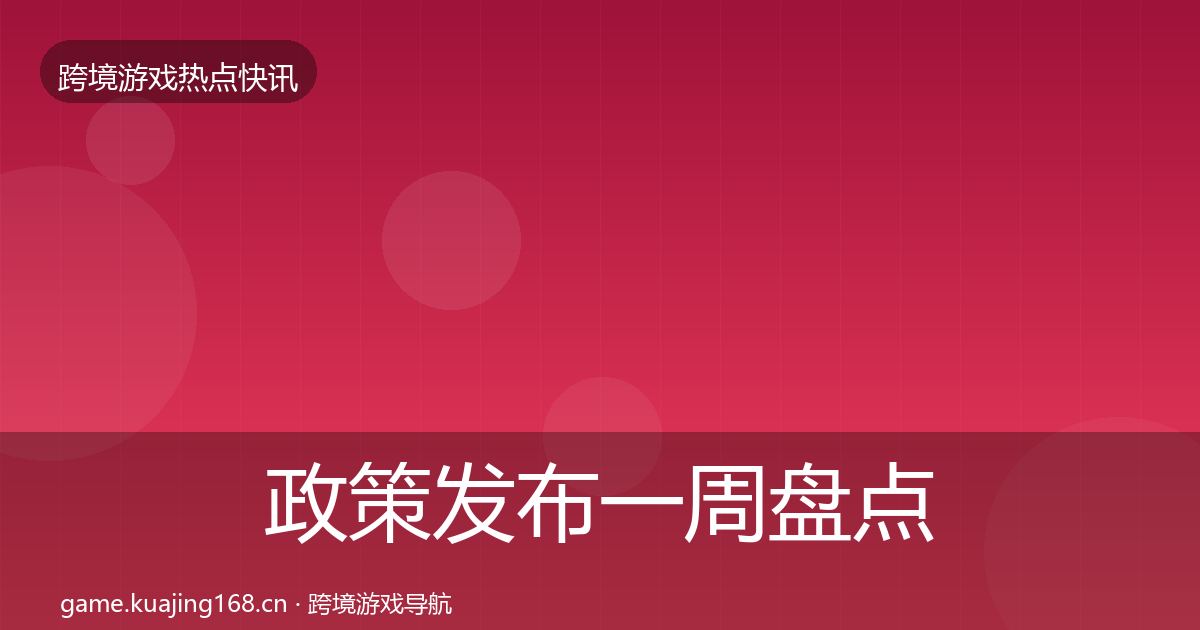 政策发布突发速报入门到进阶·第314篇