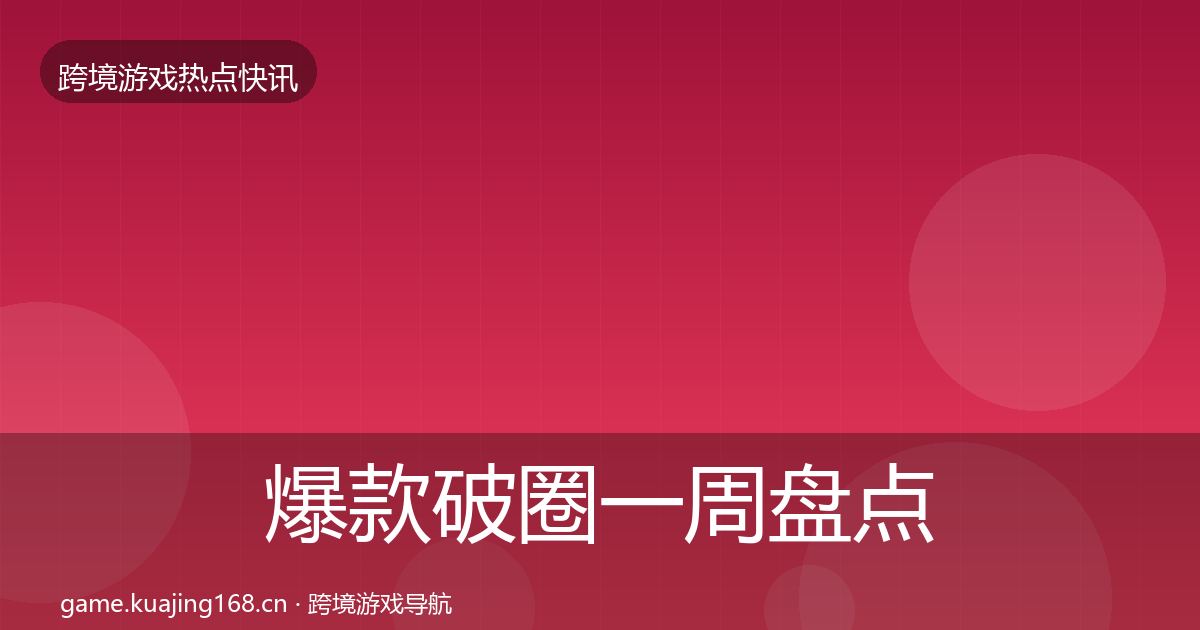 爆款破圈突发速报全攻略·第315篇