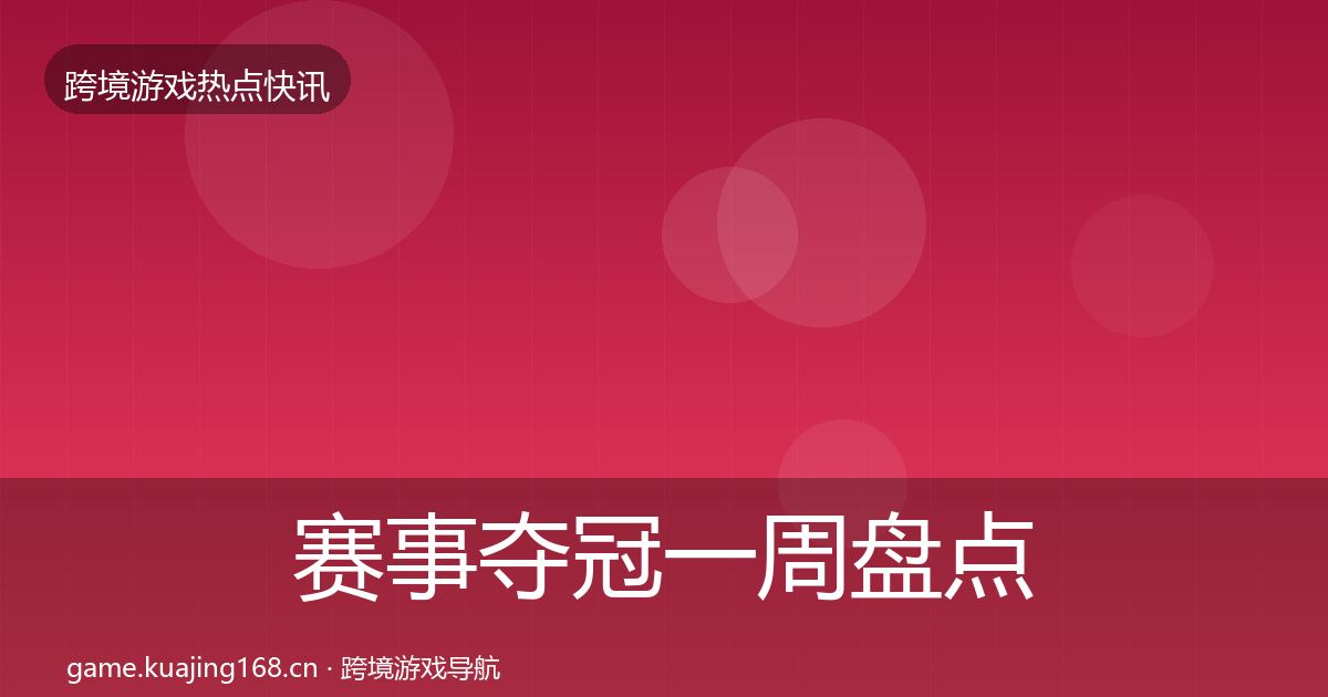 赛事夺冠突发速报实践指南·第315篇