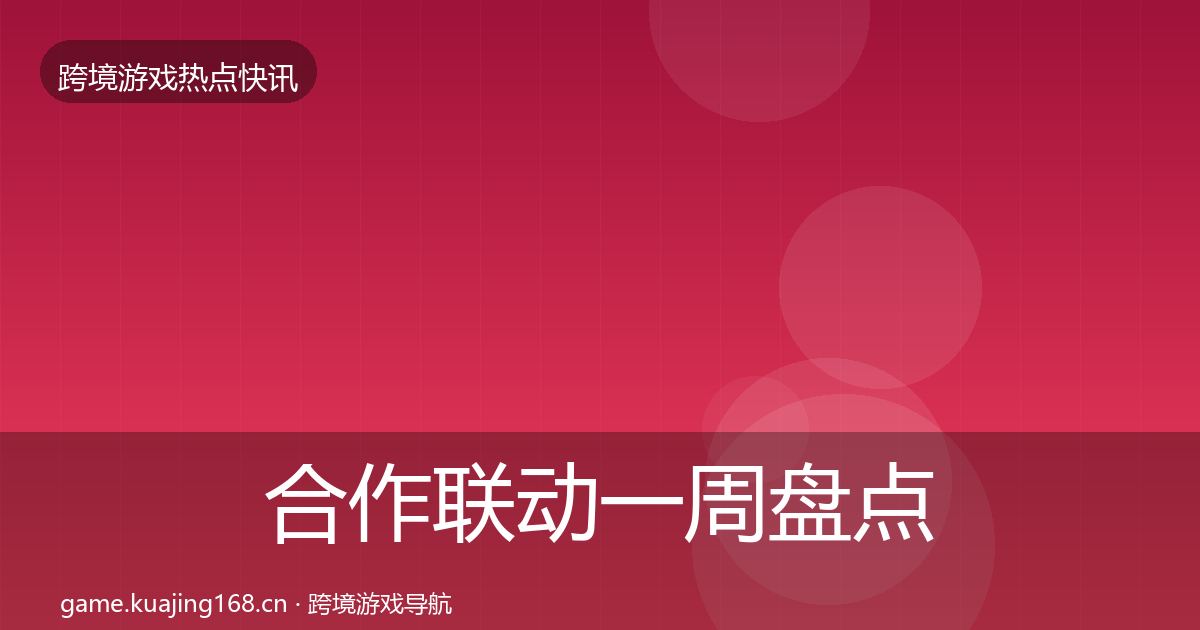 合作联动突发速报入门到进阶·第315篇