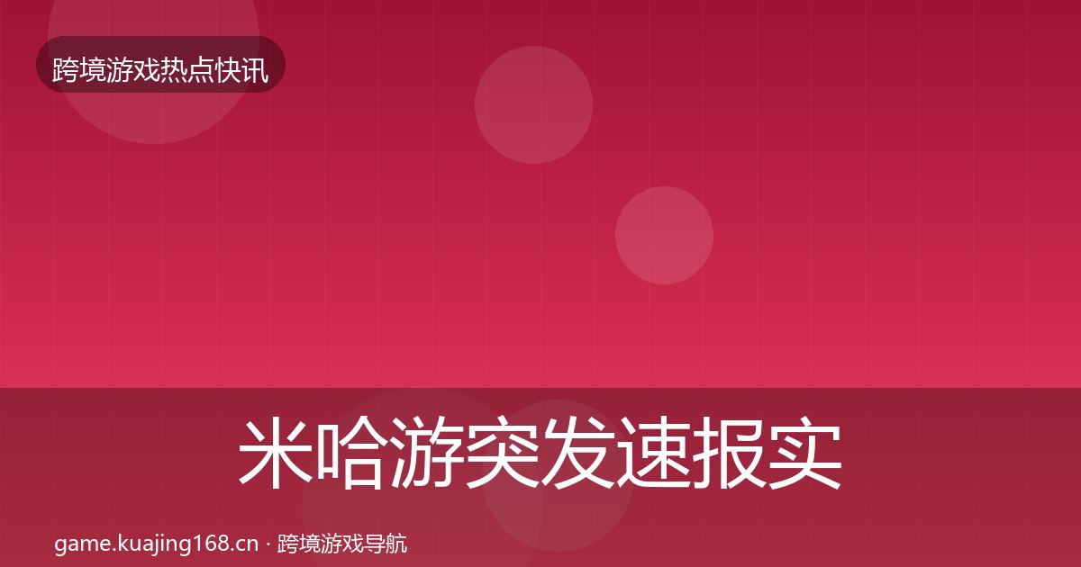 米哈游行业快报实践指南·第316篇