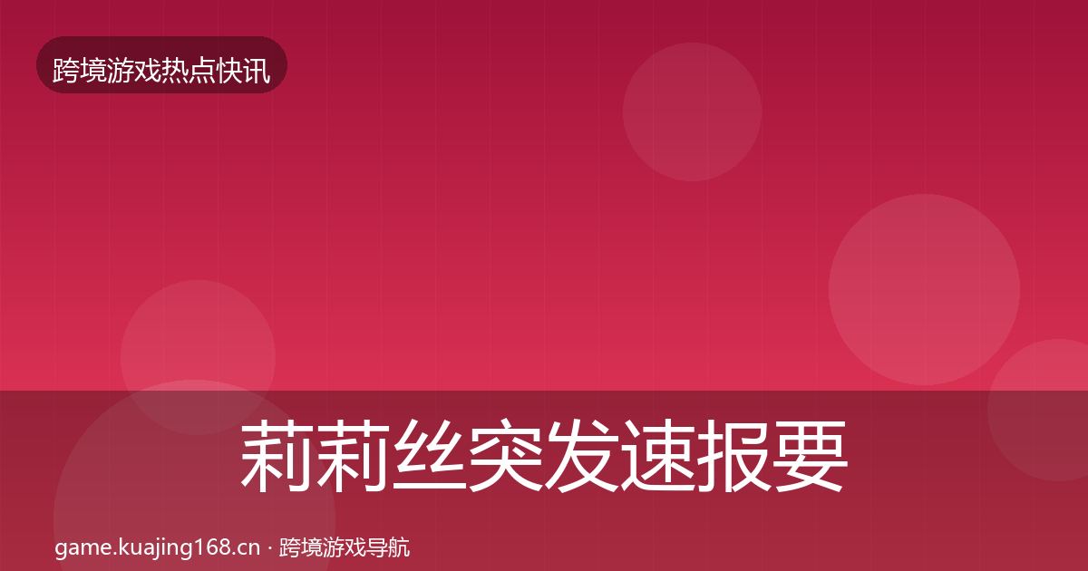 莉莉丝行业快报要点梳理·第316篇