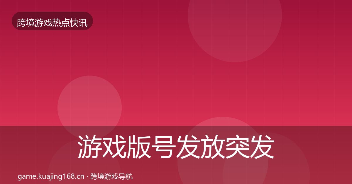 游戏版号发放行业快报要点梳理·第318篇