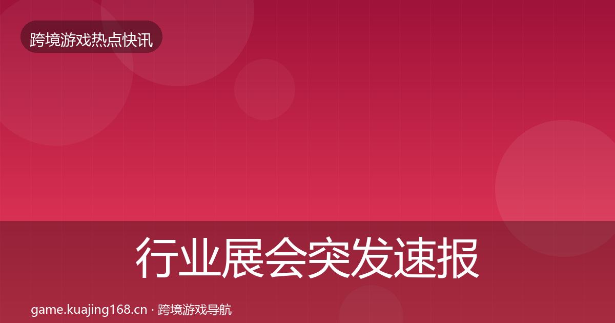 行业展会行业快报要点梳理·第319篇
