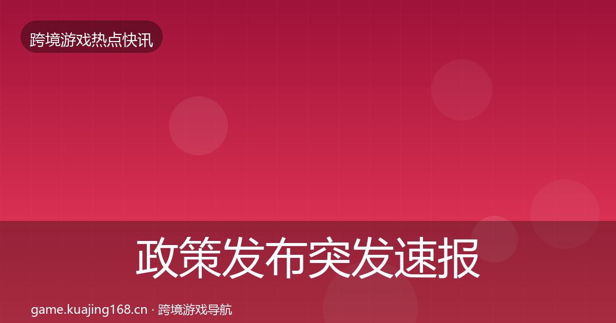 政策发布行业快报入门到进阶·第319篇