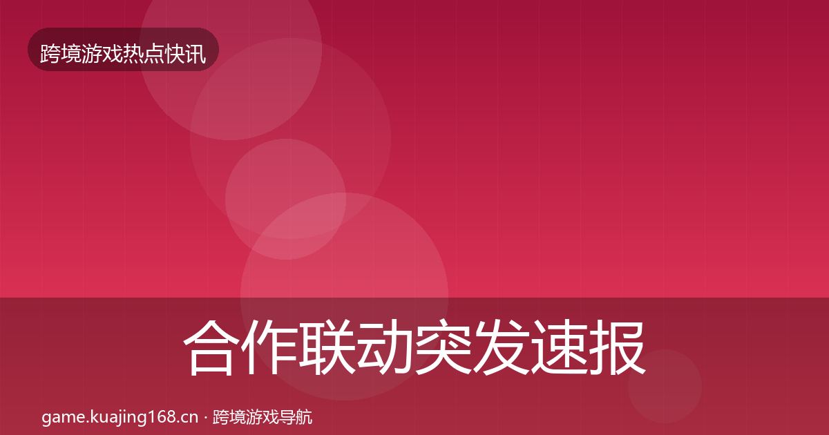 合作联动行业快报入门到进阶·第320篇
