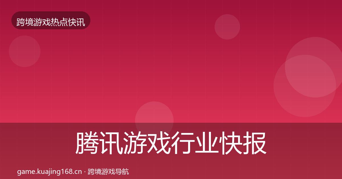 腾讯游戏热点速递全攻略·第321篇
