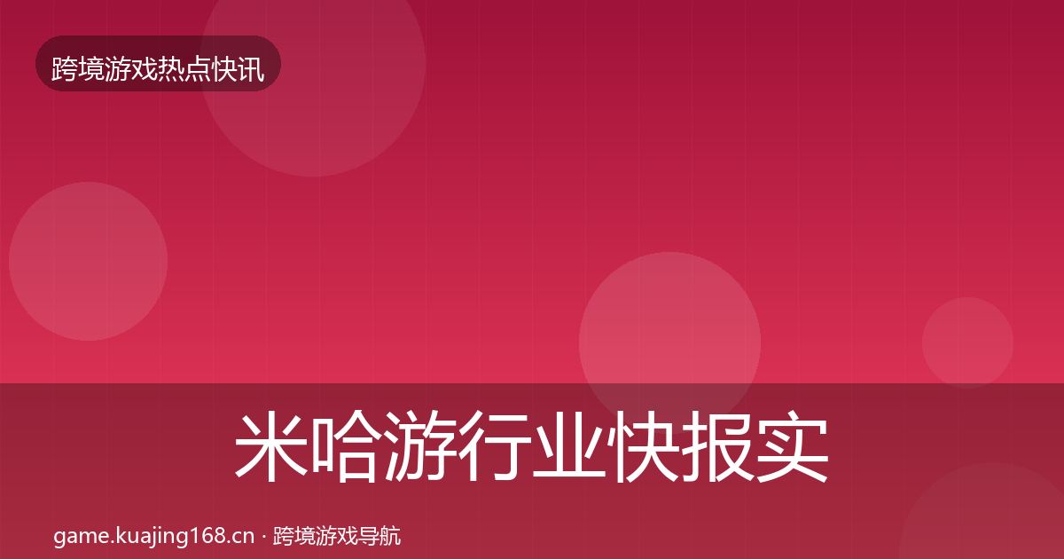 米哈游热点速递实践指南·第321篇