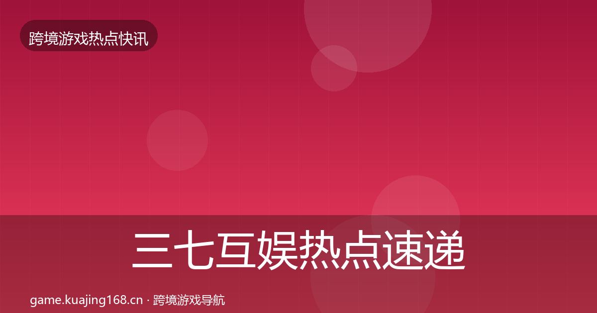 三七互娱热点速递入门到进阶·第321篇
